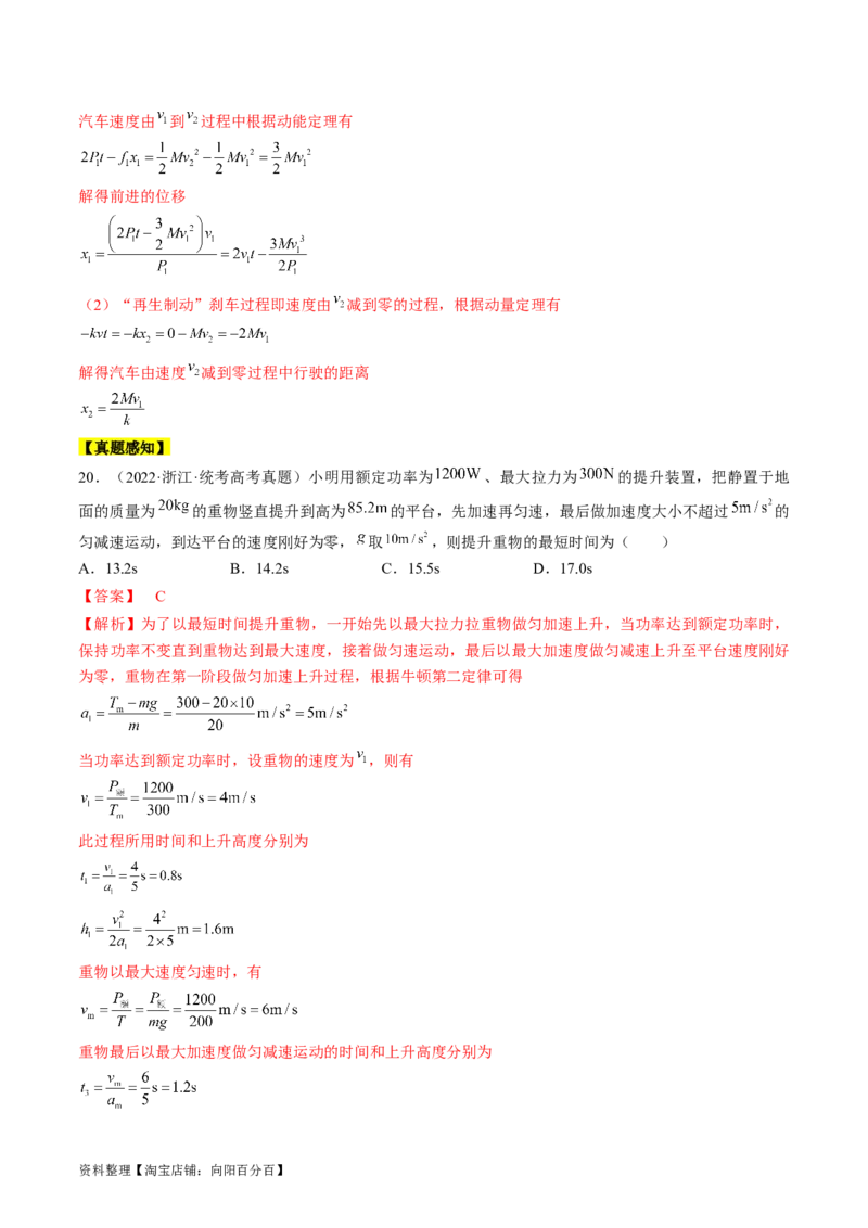 考点23机车启动问题（解析版）_通用版（老高考）复习资料_2024年复习资料_完备战2024年高考物理一轮复习考点帮（全国通用）_答案解析版