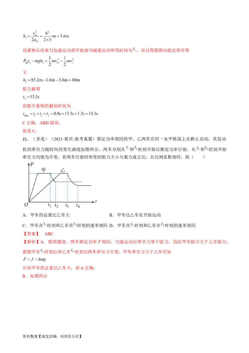 考点23机车启动问题（解析版）_通用版（老高考）复习资料_2024年复习资料_完备战2024年高考物理一轮复习考点帮（全国通用）_答案解析版