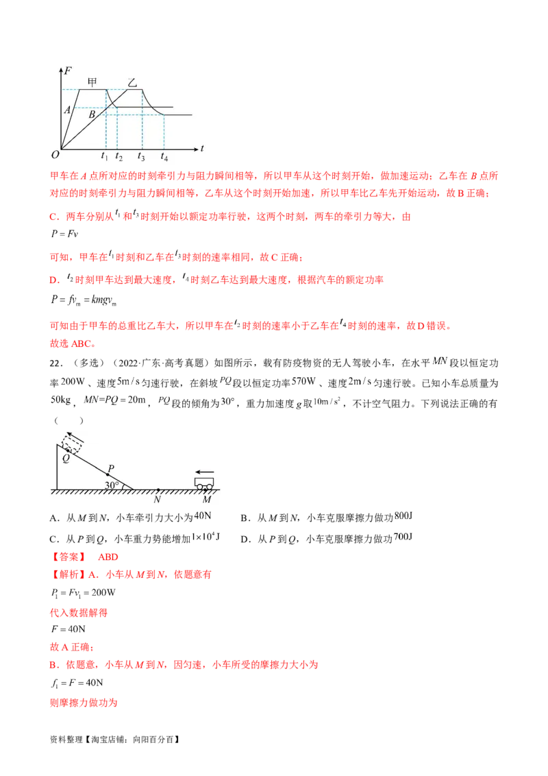 考点23机车启动问题（解析版）_通用版（老高考）复习资料_2024年复习资料_完备战2024年高考物理一轮复习考点帮（全国通用）_答案解析版
