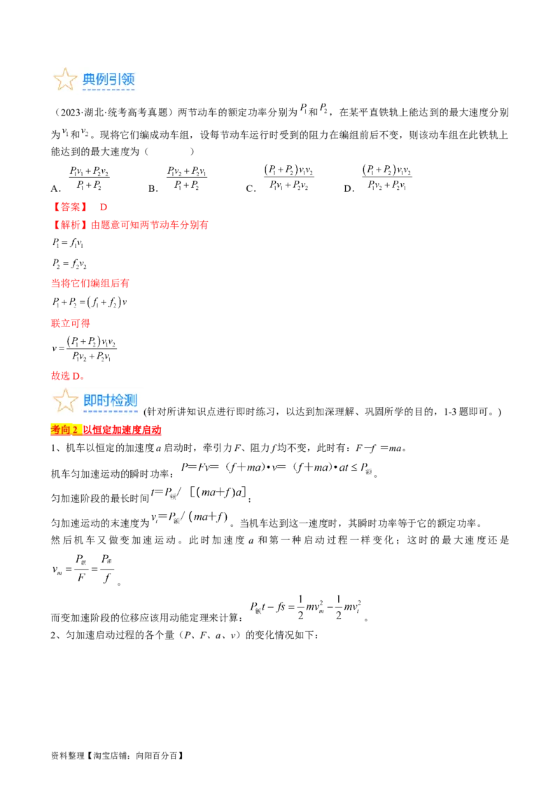 考点23机车启动问题（解析版）_通用版（老高考）复习资料_2024年复习资料_完备战2024年高考物理一轮复习考点帮（全国通用）_答案解析版