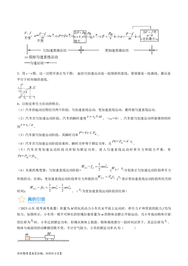 考点23机车启动问题（解析版）_通用版（老高考）复习资料_2024年复习资料_完备战2024年高考物理一轮复习考点帮（全国通用）_答案解析版