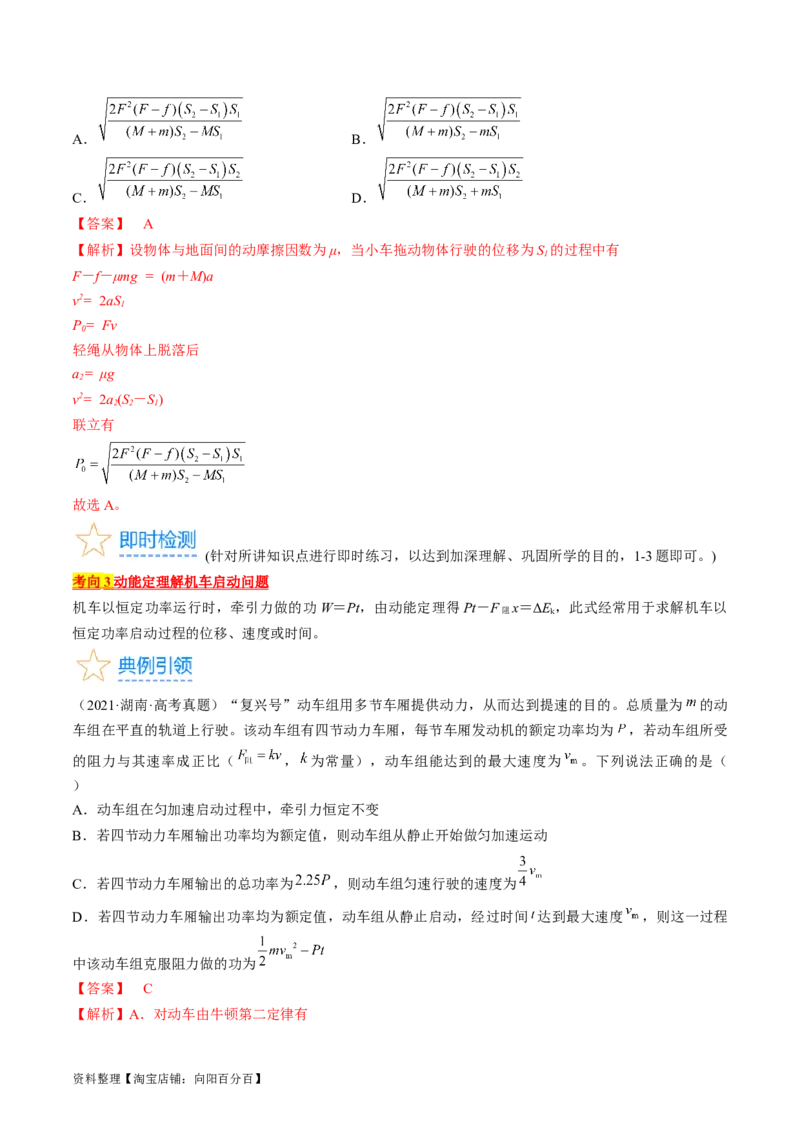考点23机车启动问题（解析版）_通用版（老高考）复习资料_2024年复习资料_完备战2024年高考物理一轮复习考点帮（全国通用）_答案解析版