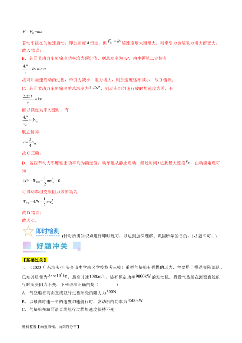 考点23机车启动问题（解析版）_通用版（老高考）复习资料_2024年复习资料_完备战2024年高考物理一轮复习考点帮（全国通用）_答案解析版