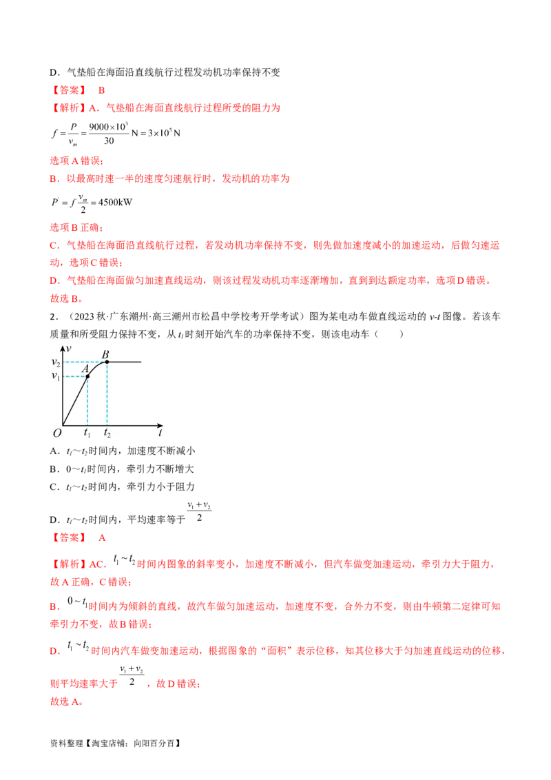 考点23机车启动问题（解析版）_通用版（老高考）复习资料_2024年复习资料_完备战2024年高考物理一轮复习考点帮（全国通用）_答案解析版