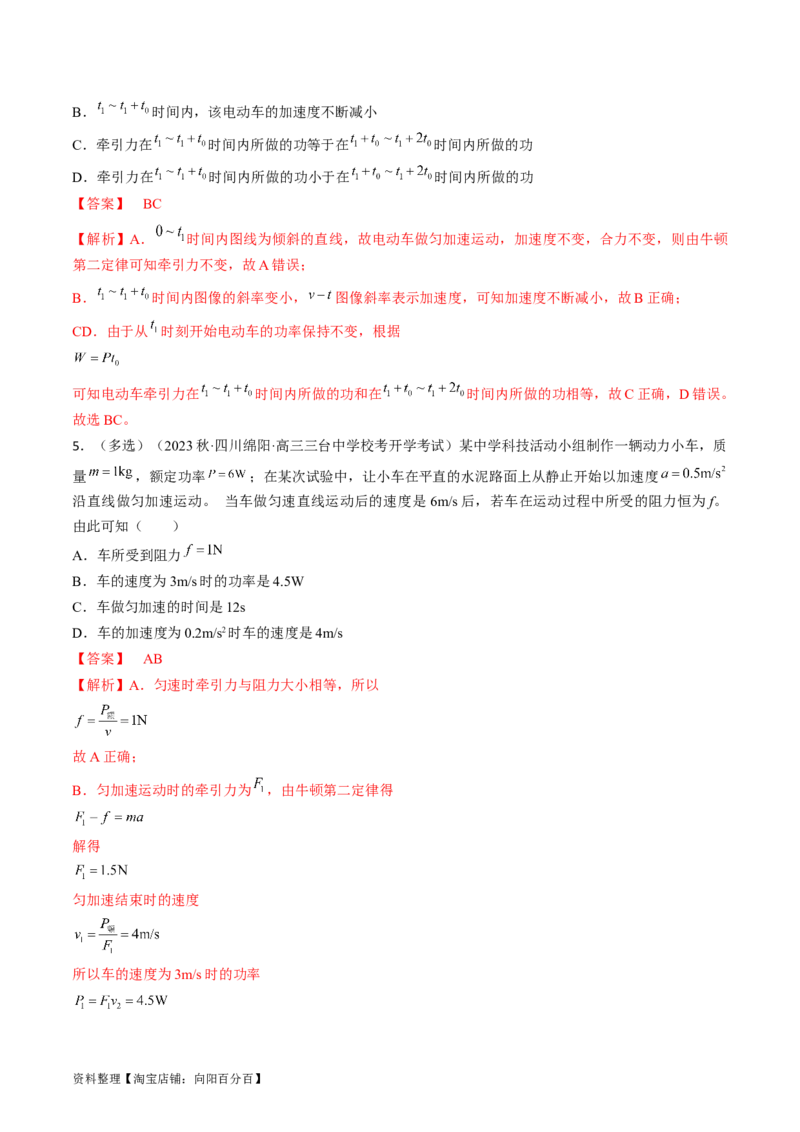 考点23机车启动问题（解析版）_通用版（老高考）复习资料_2024年复习资料_完备战2024年高考物理一轮复习考点帮（全国通用）_答案解析版