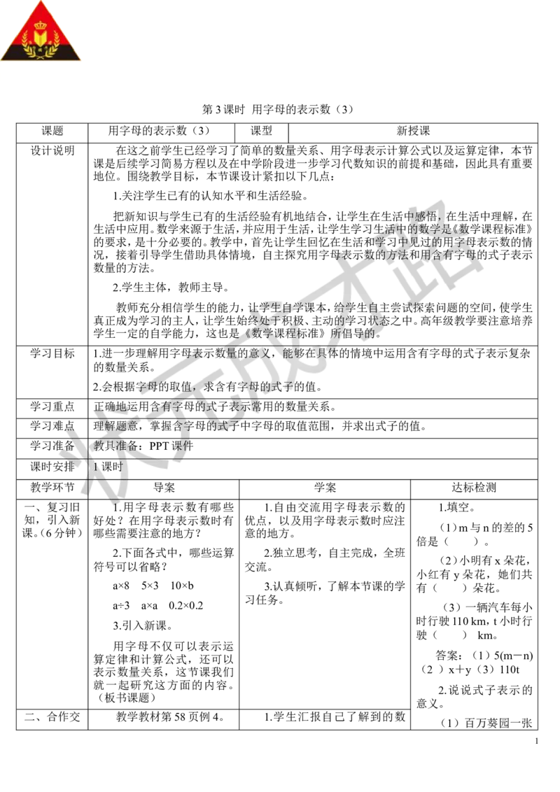 第3课时用字母表示数（3）_1-6年级上册_数学5年级上册教学资源包_导学案新版_5简易方程_1.用字母表示数