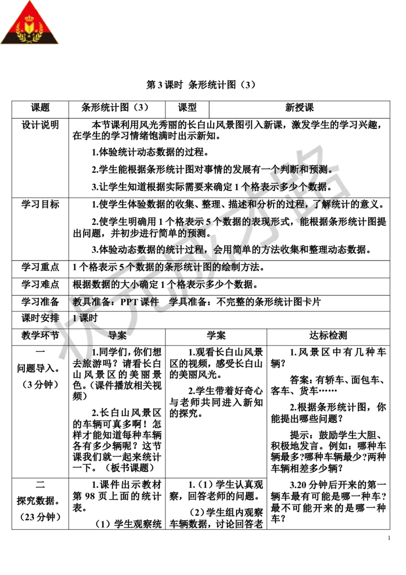 第3课时条形统计图（3）_1-6年级上册_数学4年级上册教学资源包_导学案新版_7条形统计图