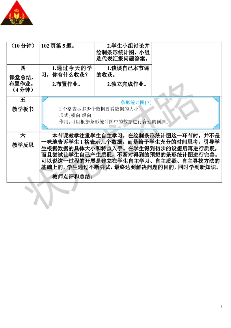 第3课时条形统计图（3）_1-6年级上册_数学4年级上册教学资源包_导学案新版_7条形统计图