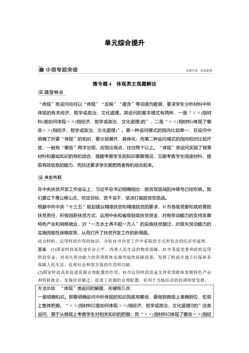 28第四单元单元综合提升微专题4　体现类主观题解法_通用版（老高考）复习资料_2023年复习资料_一轮+二轮_政治高三一轮复习系列_政治高三一轮复习系列《一轮复习讲义》（教师版）