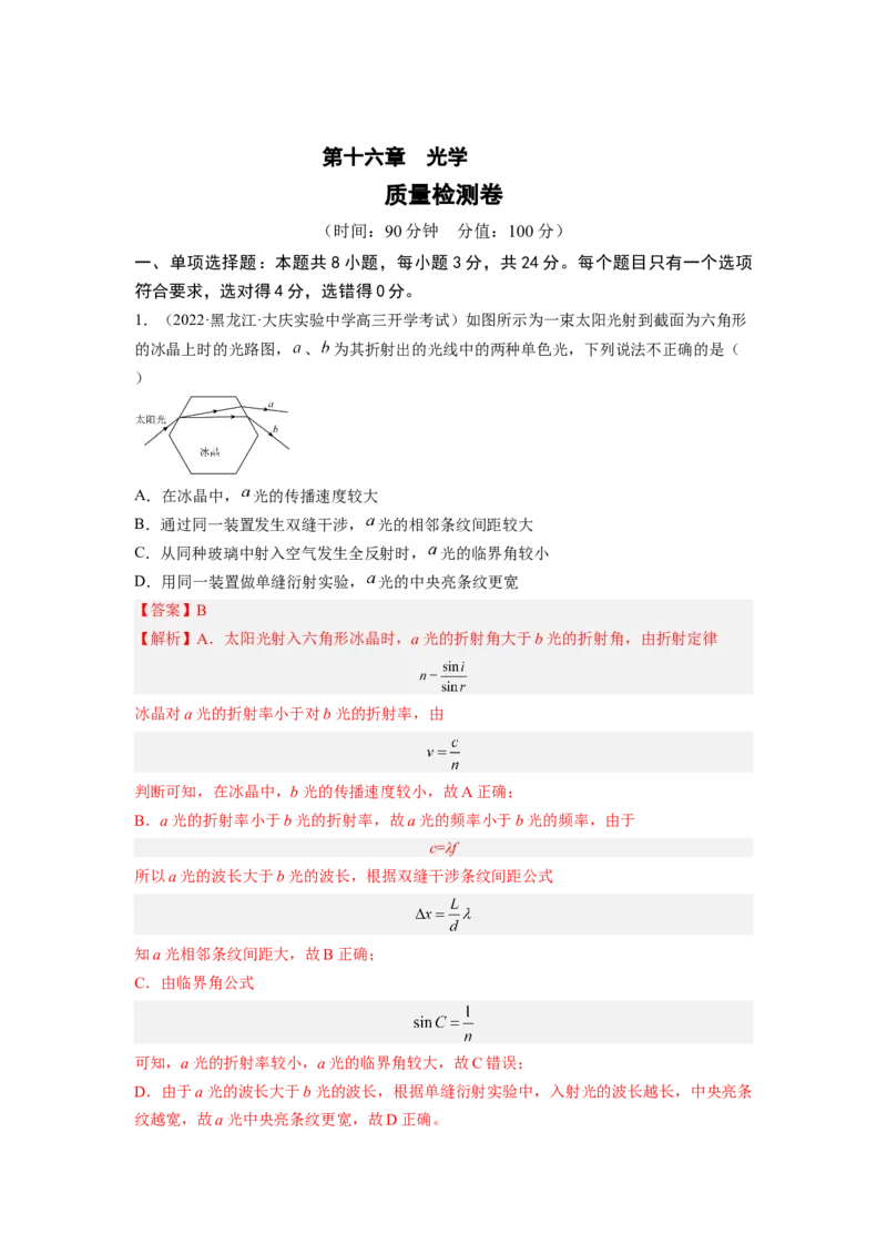 第十六章光学测--2023年高考物理一轮复习讲练测（全国通用）（解析版）_通用版（老高考）复习资料_2023年复习资料_一轮复习_2023年高考物理一轮复习讲练测（全国通用）