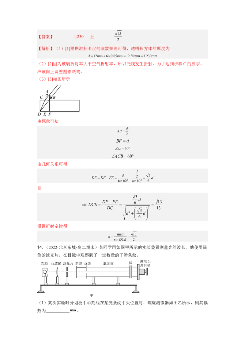 第十六章光学测--2023年高考物理一轮复习讲练测（全国通用）（解析版）_通用版（老高考）复习资料_2023年复习资料_一轮复习_2023年高考物理一轮复习讲练测（全国通用）