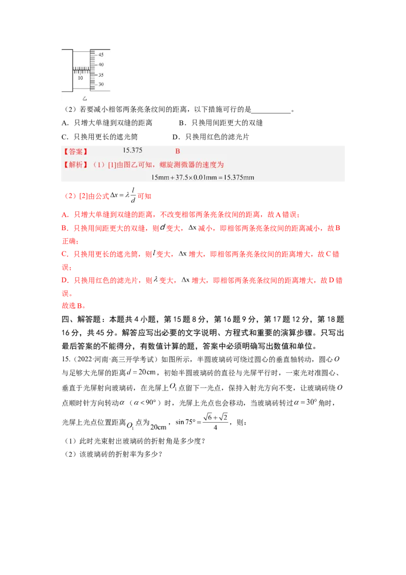第十六章光学测--2023年高考物理一轮复习讲练测（全国通用）（解析版）_通用版（老高考）复习资料_2023年复习资料_一轮复习_2023年高考物理一轮复习讲练测（全国通用）
