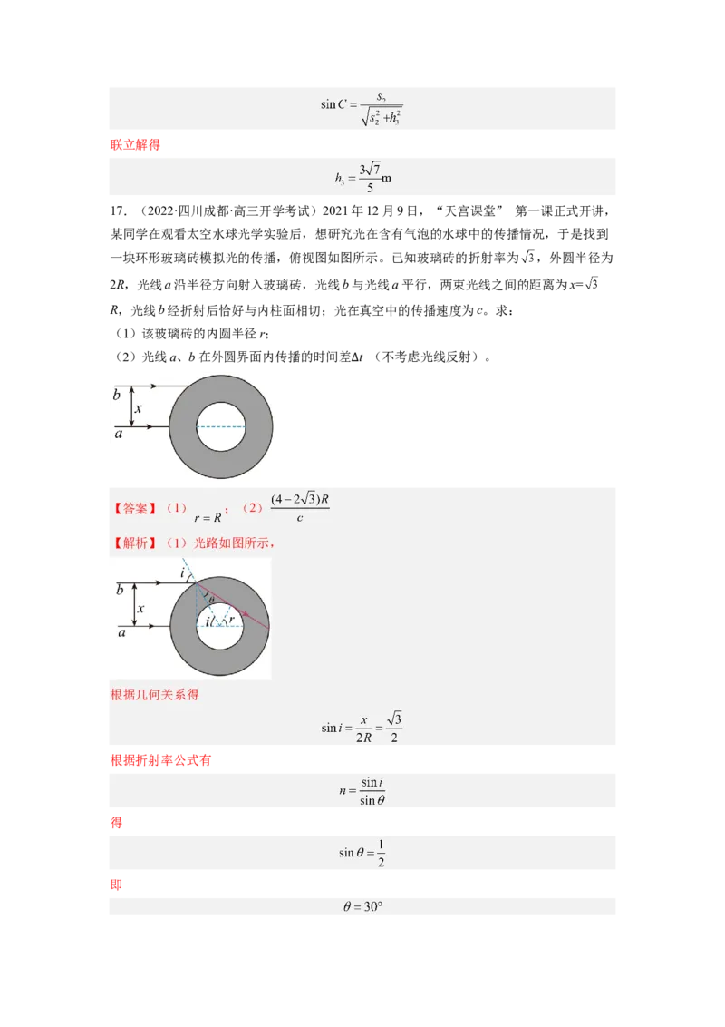 第十六章光学测--2023年高考物理一轮复习讲练测（全国通用）（解析版）_通用版（老高考）复习资料_2023年复习资料_一轮复习_2023年高考物理一轮复习讲练测（全国通用）