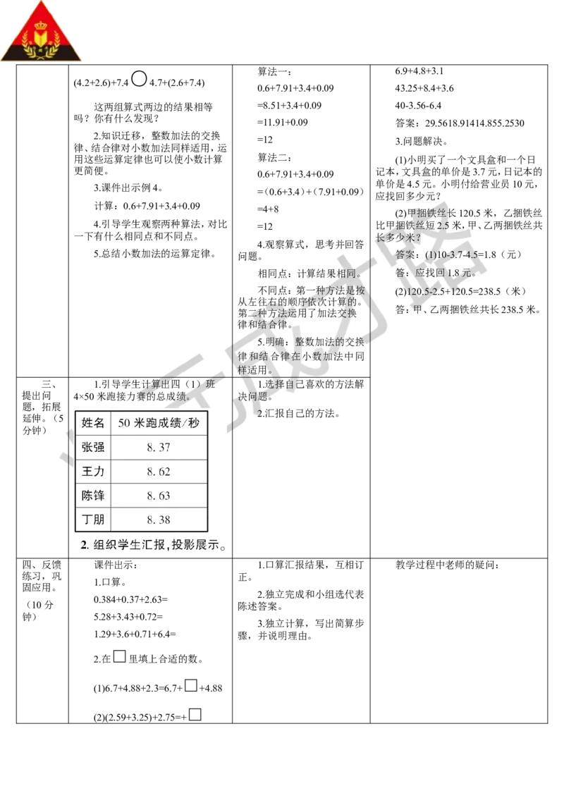 第4课时整数加法运算定律推广到小数_1-6年级下册_R4数下新插图版_R4数下教案+学案_导学案_6小数的加法和减法