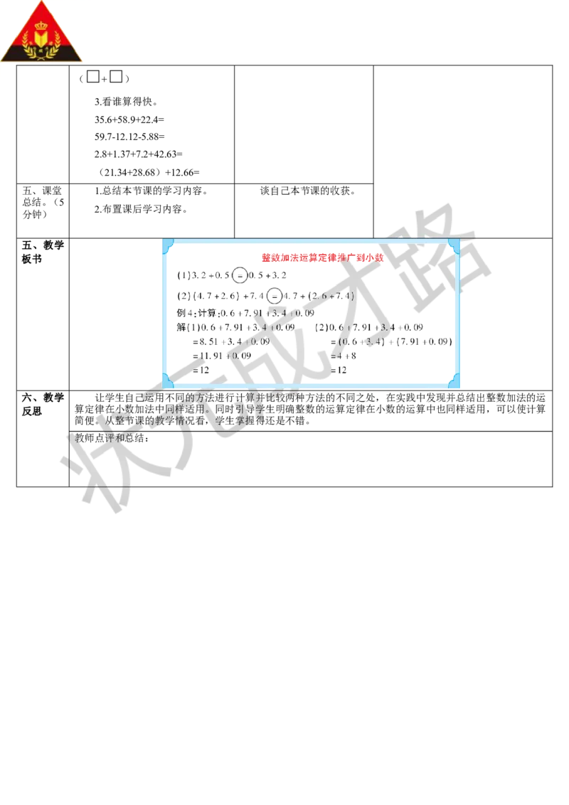 第4课时整数加法运算定律推广到小数_1-6年级下册_R4数下新插图版_R4数下教案+学案_导学案_6小数的加法和减法