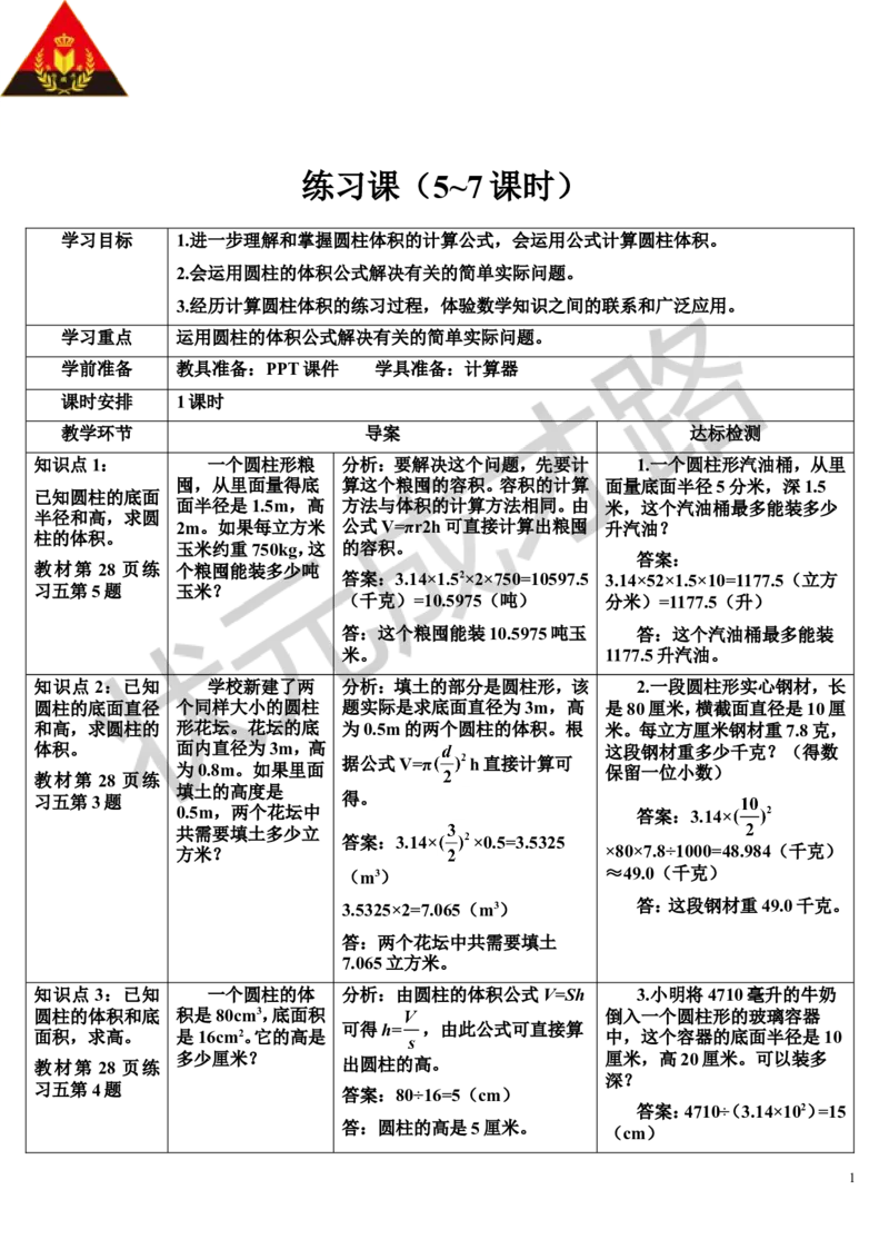 练习课（5~7课时）（导学案）_1-6年级下册_R6数下新插图版_R6数下教案+学案_导学案_第3单元圆柱与圆锥_1.圆柱