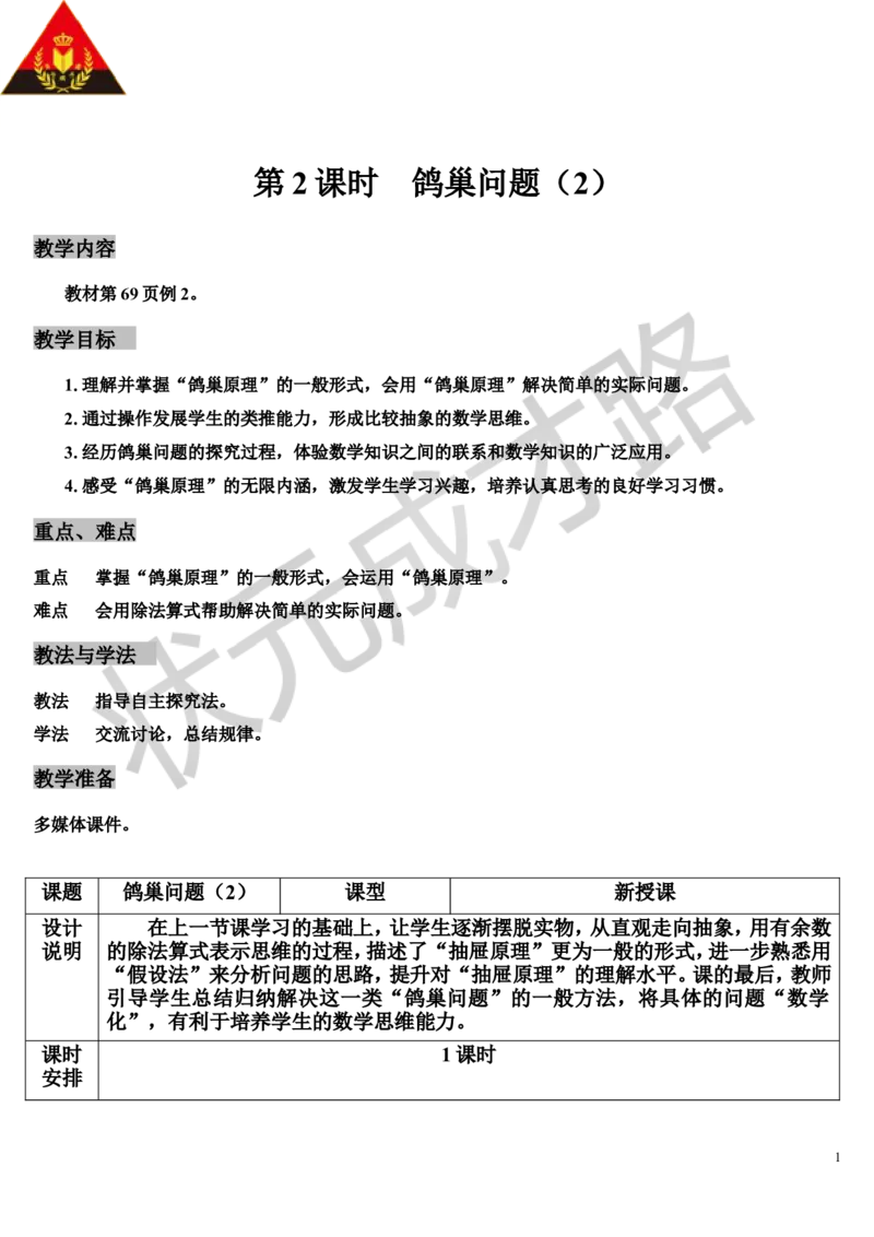 第2课时鸽巢问题（2）（导学案）_1-6年级下册_R6数下新插图版_R6数下教案+学案_导学案_第5单元数学广角&mdash;&mdash;鸽巢问题