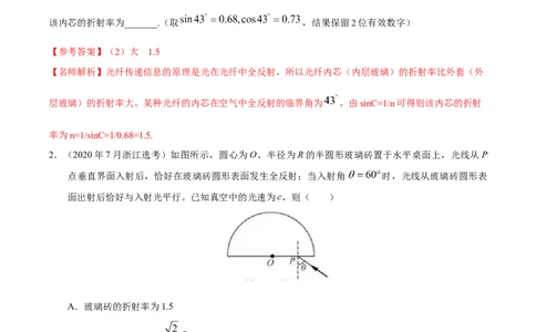 模型70光学+弧形玻璃砖模型（解析版）_新高考复习资料_2024新高考复习资料_二轮复习资料_2024高考物理二轮复习80模型最新模拟题专项训练_教师版（含答案解析）
