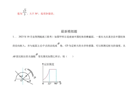模型70光学+弧形玻璃砖模型（解析版）_新高考复习资料_2024新高考复习资料_二轮复习资料_2024高考物理二轮复习80模型最新模拟题专项训练_教师版（含答案解析）