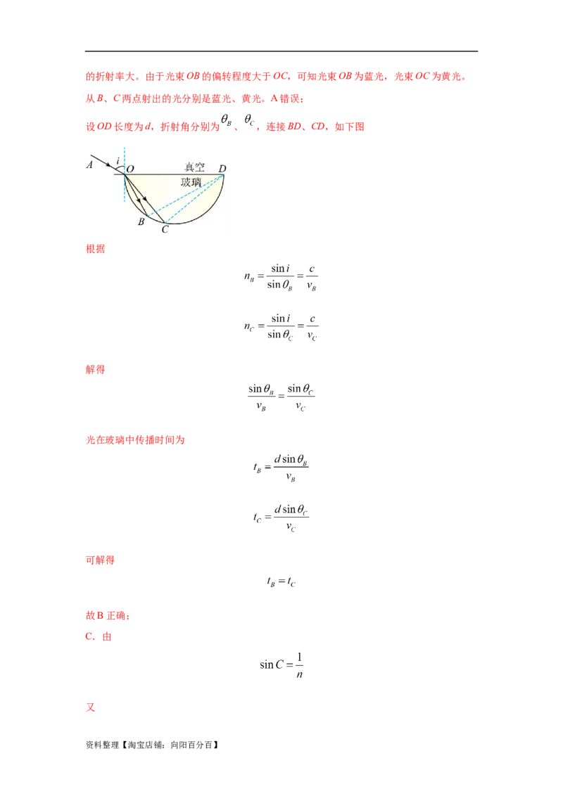 模型70光学+弧形玻璃砖模型（解析版）_新高考复习资料_2024新高考复习资料_二轮复习资料_2024高考物理二轮复习80模型最新模拟题专项训练_教师版（含答案解析）