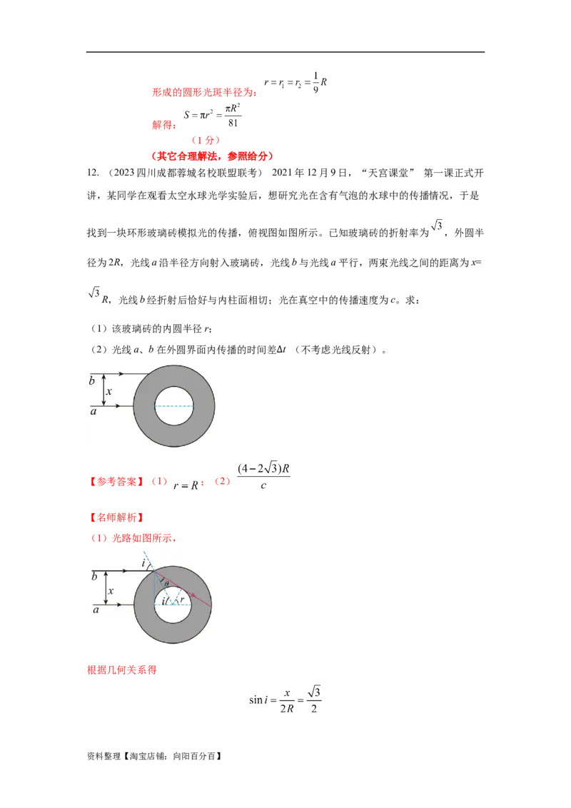 模型70光学+弧形玻璃砖模型（解析版）_新高考复习资料_2024新高考复习资料_二轮复习资料_2024高考物理二轮复习80模型最新模拟题专项训练_教师版（含答案解析）