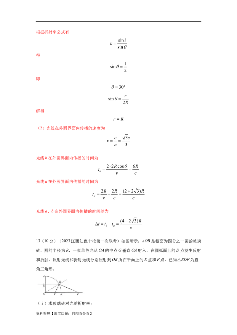 模型70光学+弧形玻璃砖模型（解析版）_新高考复习资料_2024新高考复习资料_二轮复习资料_2024高考物理二轮复习80模型最新模拟题专项训练_教师版（含答案解析）