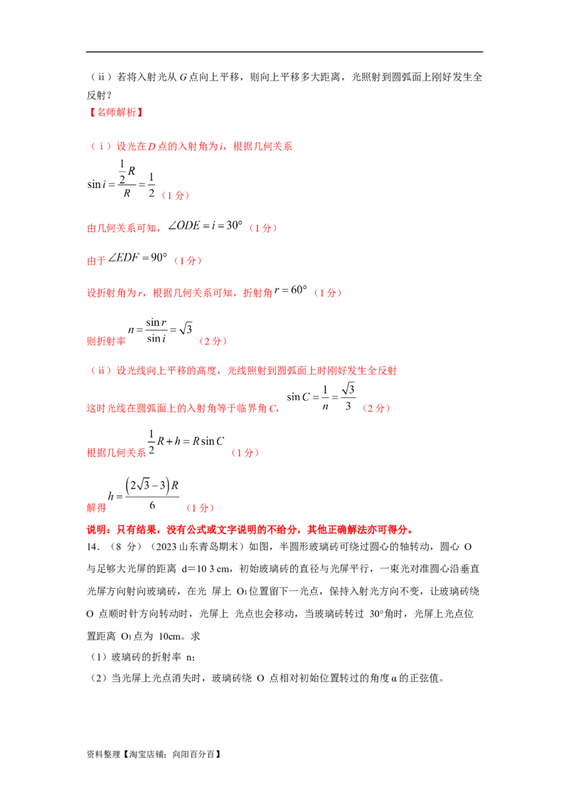 模型70光学+弧形玻璃砖模型（解析版）_新高考复习资料_2024新高考复习资料_二轮复习资料_2024高考物理二轮复习80模型最新模拟题专项训练_教师版（含答案解析）