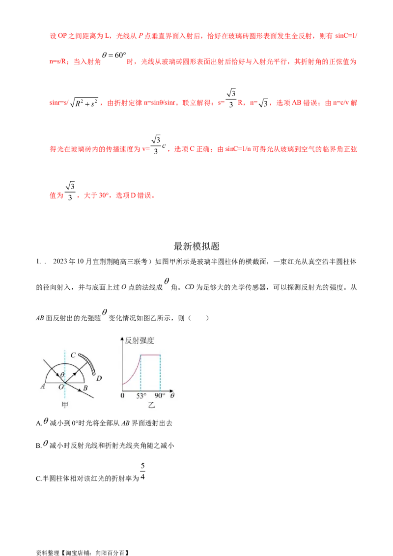 模型70光学+弧形玻璃砖模型（解析版）_新高考复习资料_2024新高考复习资料_二轮复习资料_2024高考物理二轮复习80模型最新模拟题专项训练_教师版（含答案解析）