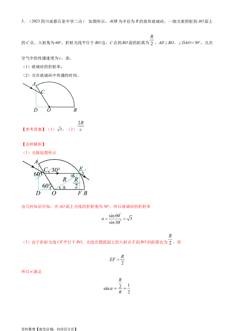 模型70光学+弧形玻璃砖模型（解析版）_新高考复习资料_2024新高考复习资料_二轮复习资料_2024高考物理二轮复习80模型最新模拟题专项训练_教师版（含答案解析）