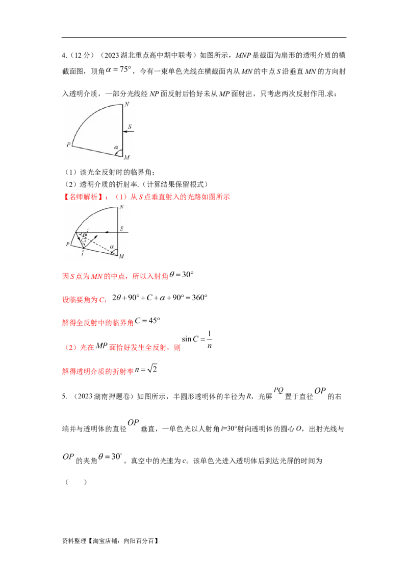 模型70光学+弧形玻璃砖模型（解析版）_新高考复习资料_2024新高考复习资料_二轮复习资料_2024高考物理二轮复习80模型最新模拟题专项训练_教师版（含答案解析）