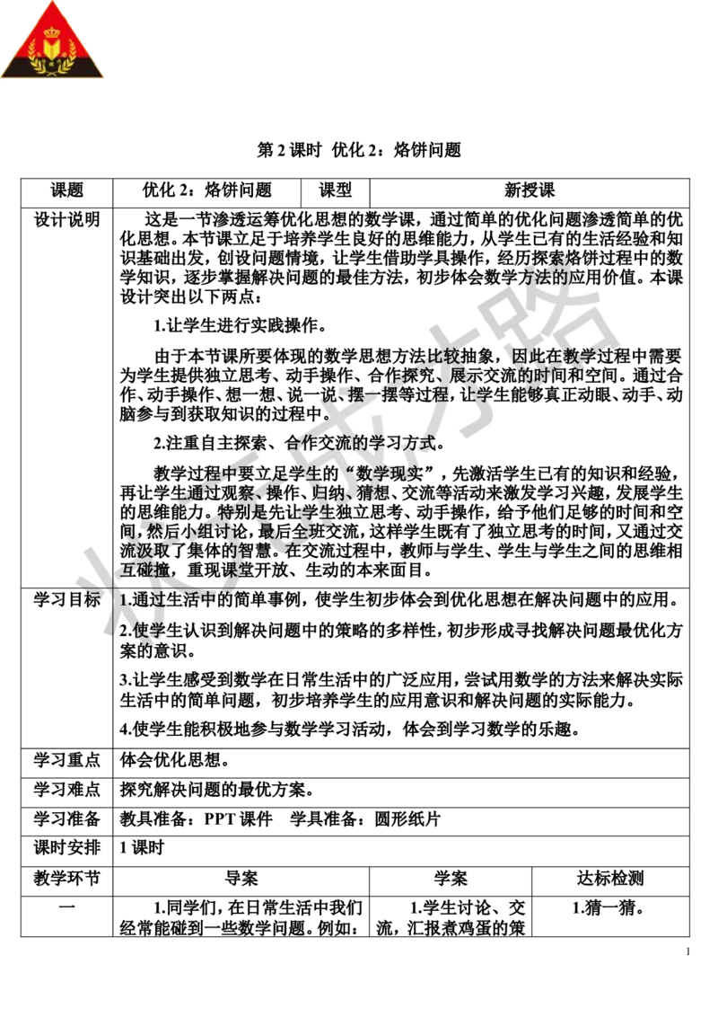 第2课时优化2：烙饼问题_1-6年级上册_数学4年级上册教学资源包_导学案新版_8数学广角&mdash;&mdash;优化