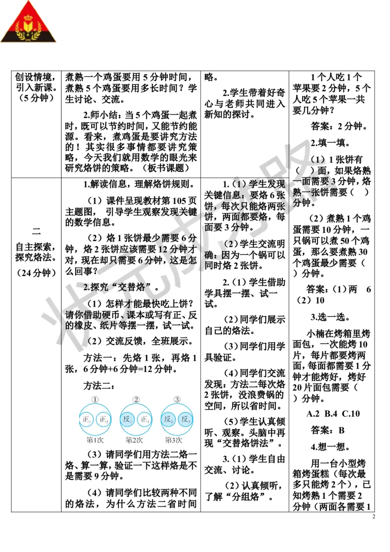 第2课时优化2：烙饼问题_1-6年级上册_数学4年级上册教学资源包_导学案新版_8数学广角&mdash;&mdash;优化