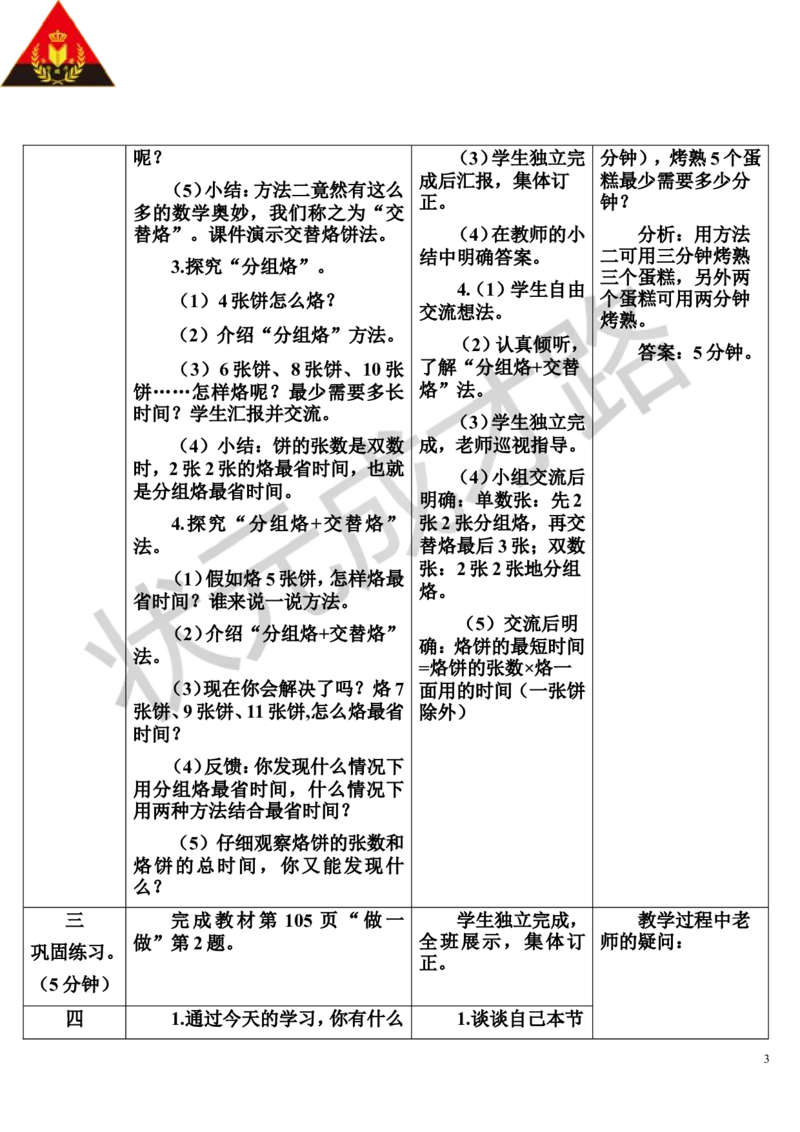 第2课时优化2：烙饼问题_1-6年级上册_数学4年级上册教学资源包_导学案新版_8数学广角&mdash;&mdash;优化