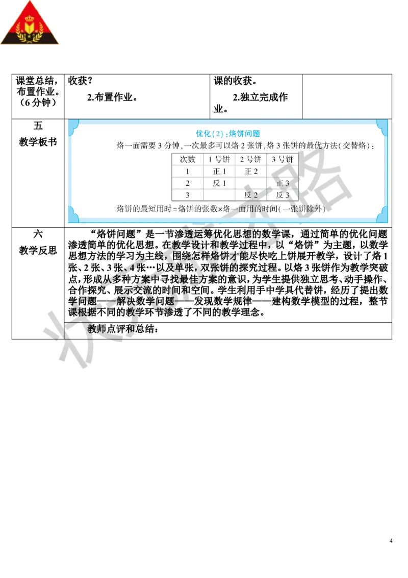 第2课时优化2：烙饼问题_1-6年级上册_数学4年级上册教学资源包_导学案新版_8数学广角&mdash;&mdash;优化