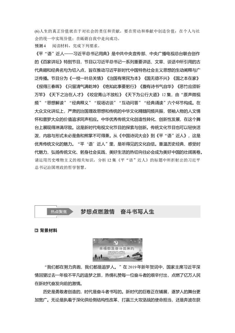 16第一部分专题十六社会历史观与人生价值观_通用版（老高考）复习资料_2023年复习资料_一轮+二轮_政治高三二轮复习系列_政治高三二轮复习系列《二轮复习增分策略》（学生版）