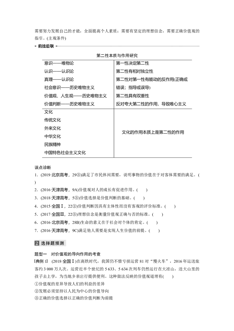 16第一部分专题十六社会历史观与人生价值观_通用版（老高考）复习资料_2023年复习资料_一轮+二轮_政治高三二轮复习系列_政治高三二轮复习系列《二轮复习增分策略》（学生版）