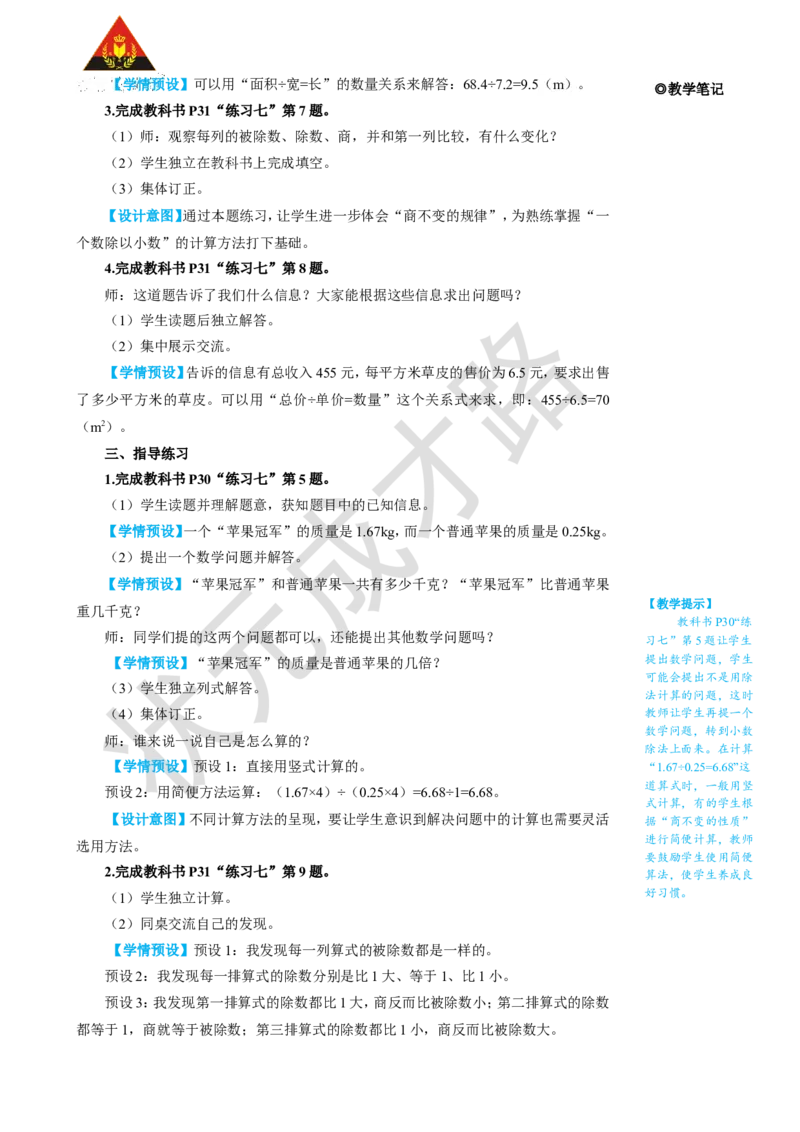 练习课（第3~4课时）_1-6年级上册_数学5年级上册教学资源包_名师教学设计新版_3小数除法