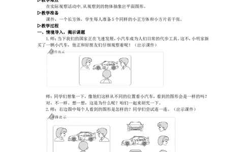 1.观察物体（二）（1）_1-6年级下册_R4数下新插图版_R4数下教案+学案_慕课堂教案_2观察物体（二）