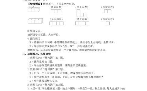 1.观察物体（二）（1）_1-6年级下册_R4数下新插图版_R4数下教案+学案_慕课堂教案_2观察物体（二）