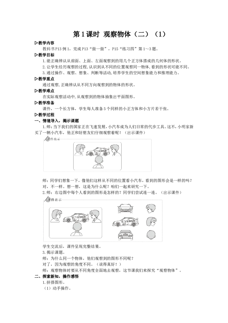 1.观察物体（二）（1）_1-6年级下册_R4数下新插图版_R4数下教案+学案_慕课堂教案_2观察物体（二）