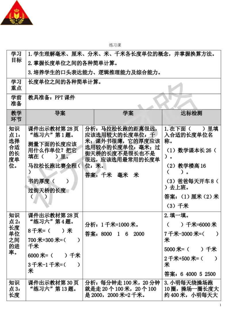 练习课（3-4课时）_1-6年级上册_数学3年级上册教学资源包（新教材2025秋）_旧教材课件_导学案新版_3测量