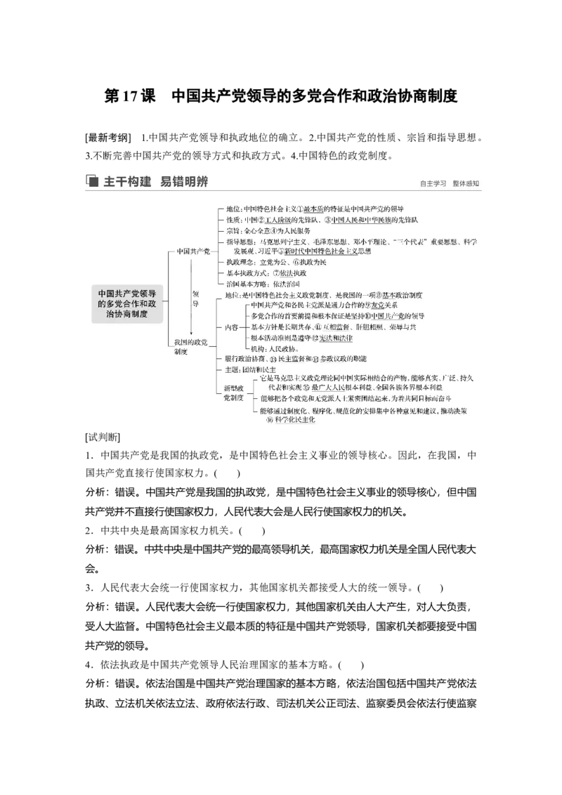 47第七单元发展社会主义民主政治第17课　中国领导的多党合作和政治协商制度_通用版（老高考）复习资料_2023年复习资料_一轮+二轮_政治高三一轮复习系列_47