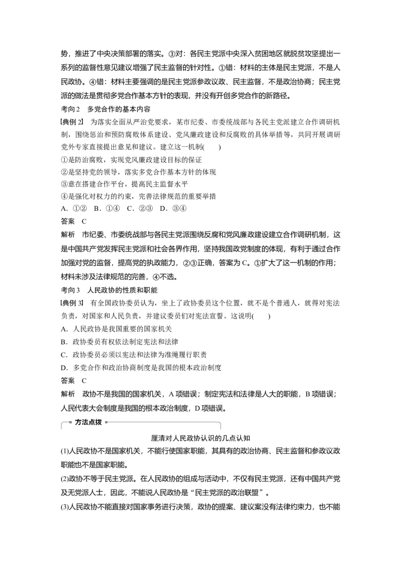 47第七单元发展社会主义民主政治第17课　中国领导的多党合作和政治协商制度_通用版（老高考）复习资料_2023年复习资料_一轮+二轮_政治高三一轮复习系列_47