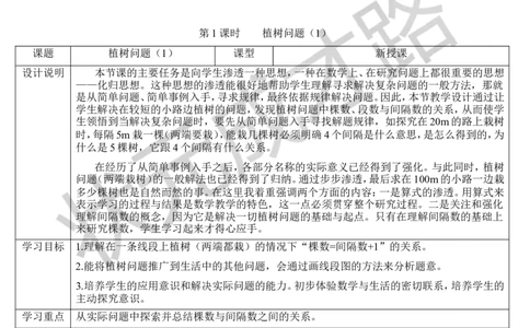 第1课时植树问题（1）_1-6年级上册_数学5年级上册教学资源包_导学案新版_7数学广角&mdash;&mdash;植树问题