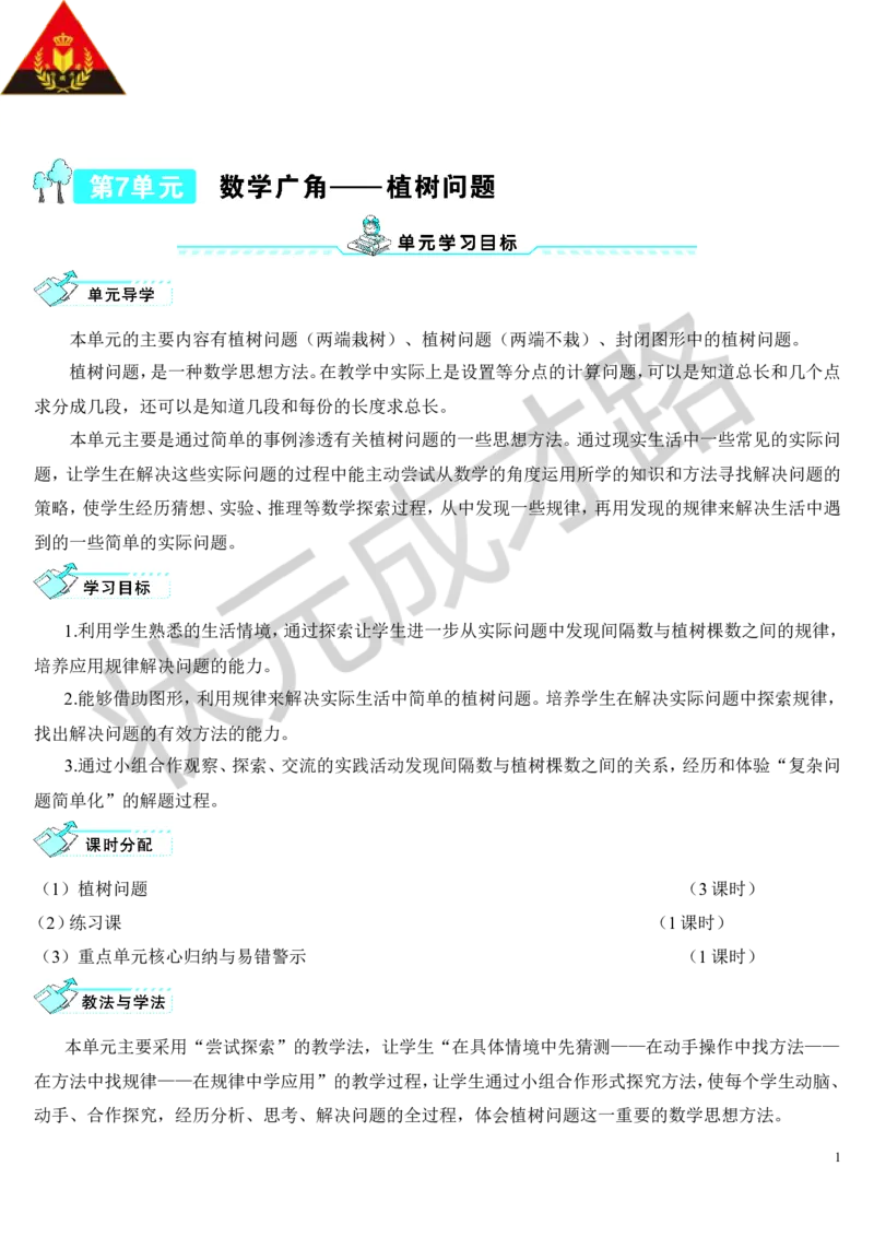 第1课时植树问题（1）_1-6年级上册_数学5年级上册教学资源包_导学案新版_7数学广角&mdash;&mdash;植树问题