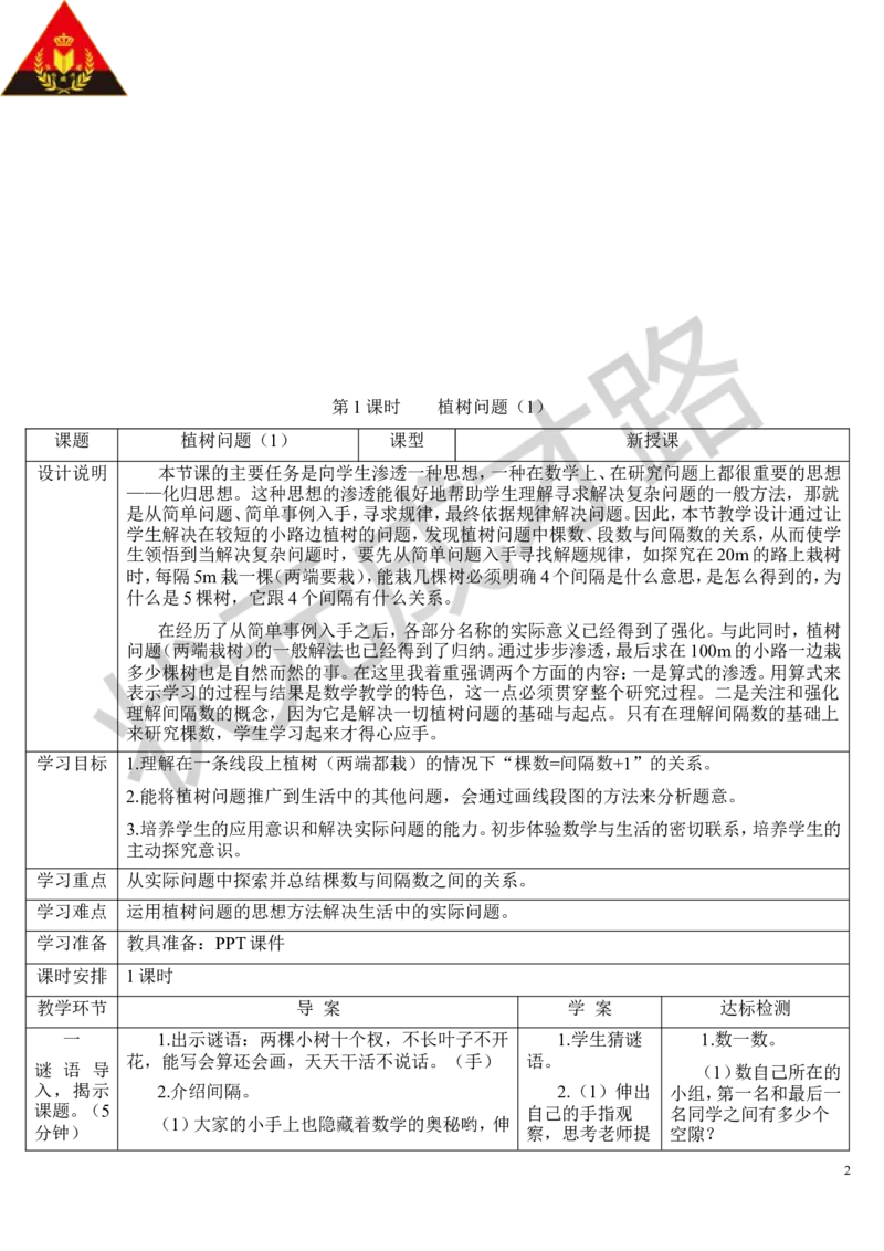 第1课时植树问题（1）_1-6年级上册_数学5年级上册教学资源包_导学案新版_7数学广角&mdash;&mdash;植树问题