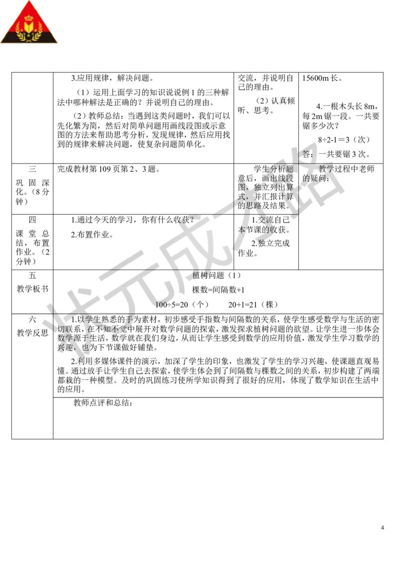 第1课时植树问题（1）_1-6年级上册_数学5年级上册教学资源包_导学案新版_7数学广角&mdash;&mdash;植树问题