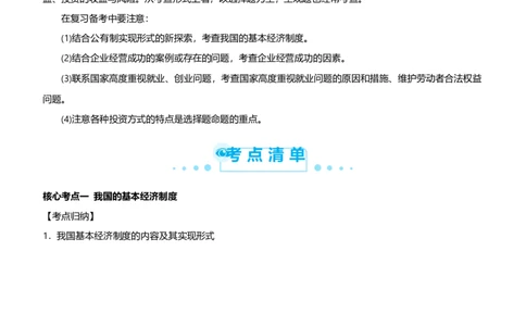 原创2021届高考二轮精品专题二生产劳动与经营教师版_通用版（老高考）复习资料_2023年复习资料_一轮+二轮_原创2021届高考政治二轮精品专题