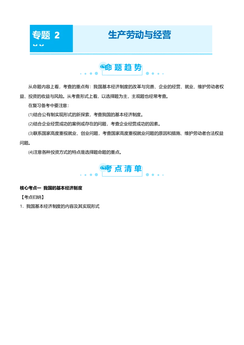 原创2021届高考二轮精品专题二生产劳动与经营教师版_通用版（老高考）复习资料_2023年复习资料_一轮+二轮_原创2021届高考政治二轮精品专题