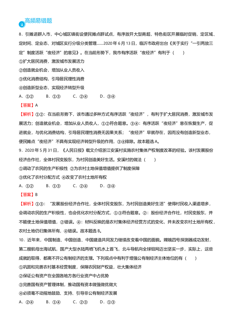 原创2021届高考二轮精品专题二生产劳动与经营教师版_通用版（老高考）复习资料_2023年复习资料_一轮+二轮_原创2021届高考政治二轮精品专题